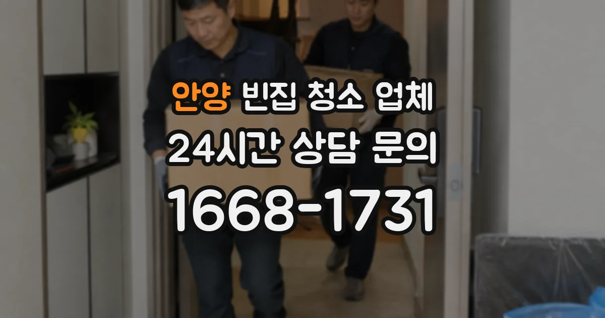 안양 빈집 청소 업체
