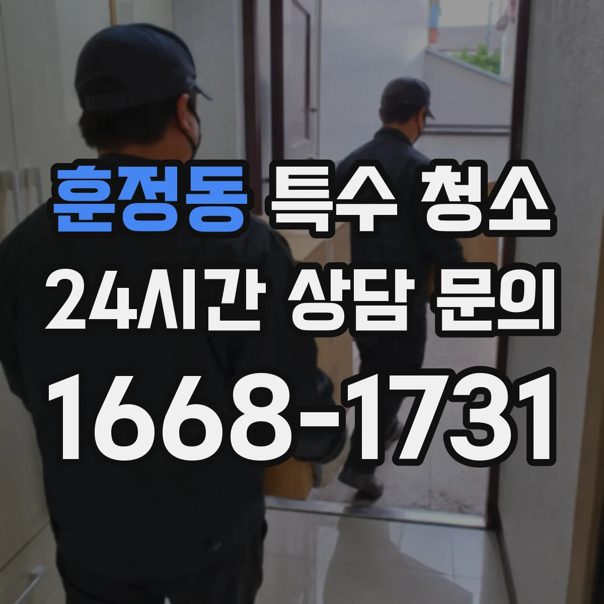 훈정동 특수 청소 오염물 처리 전 폐기물 분류 체크리스트