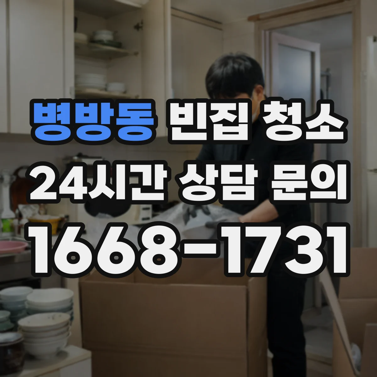 병방동 빈집 청소