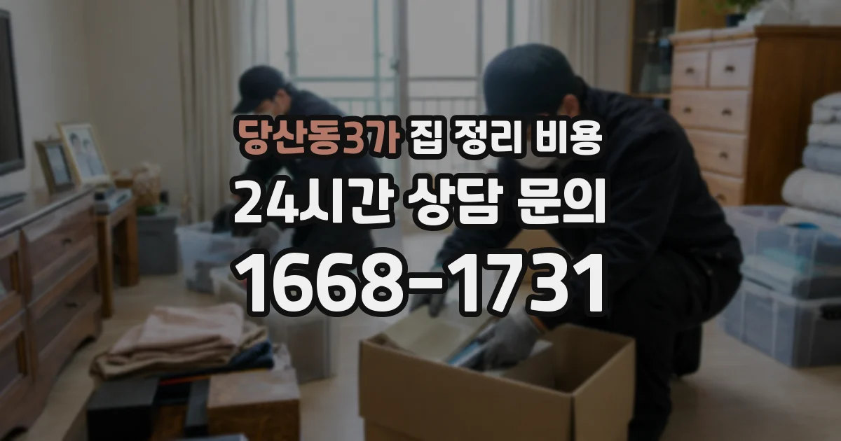 당산동3가 집 정리 비용