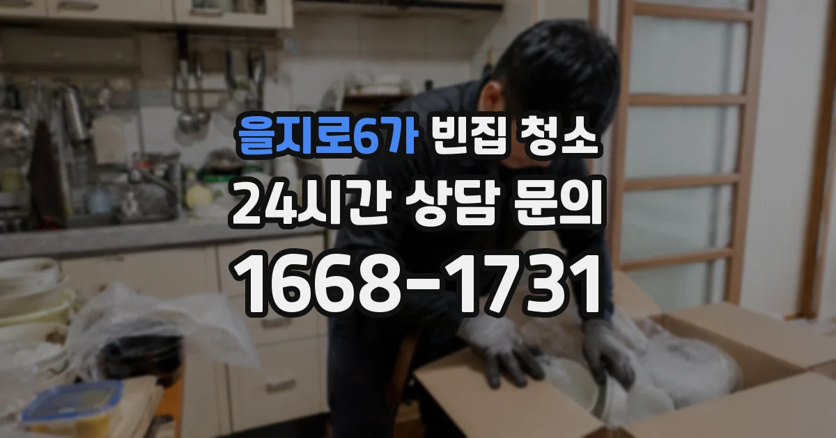 을지로6가 빈집 청소