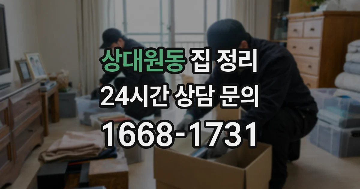 상대원동 집 정리