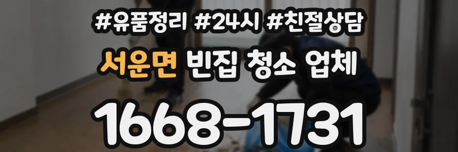 서운면 빈집 청소 업체