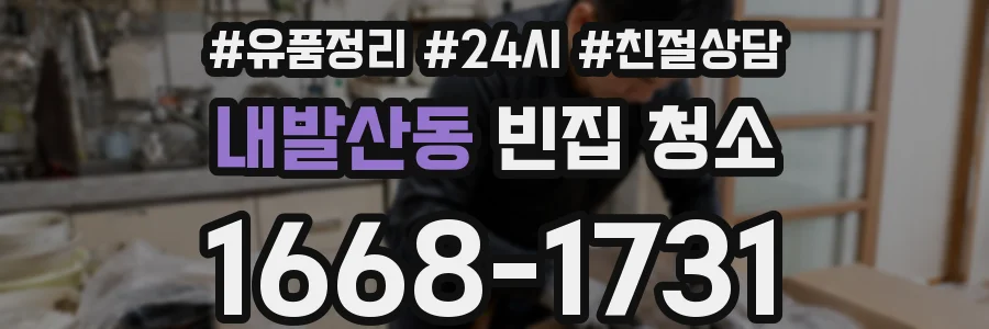 내발산동 빈집 청소
