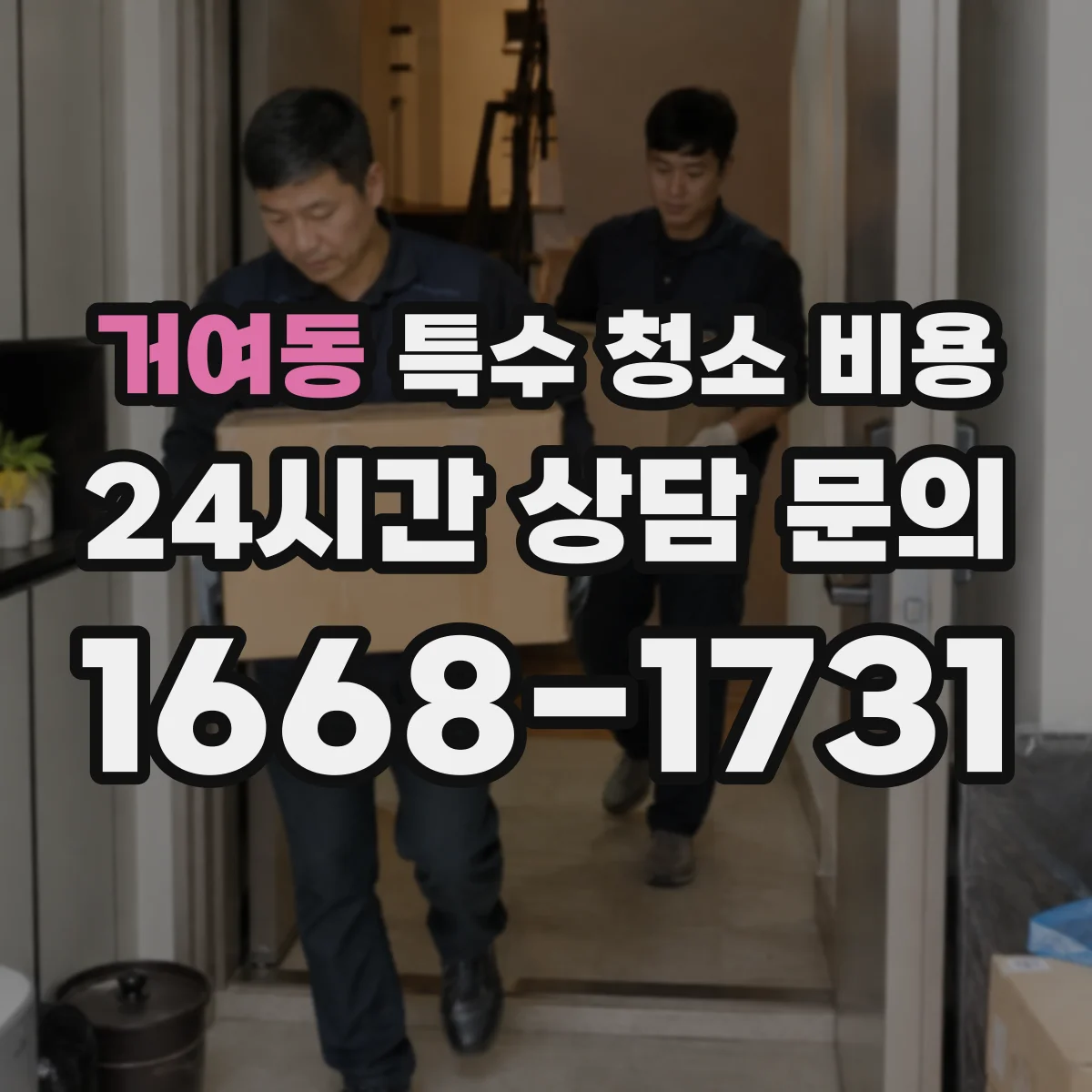 거여동 특수 청소 비용