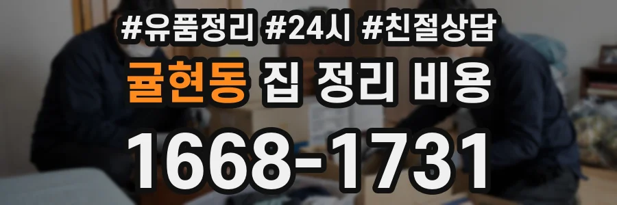 귤현동 집 정리 비용