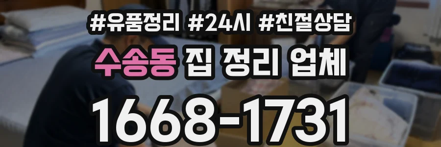 수송동 집 정리 업체