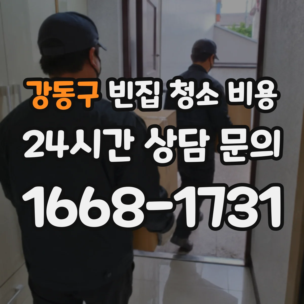강동구 빈집 청소 비용