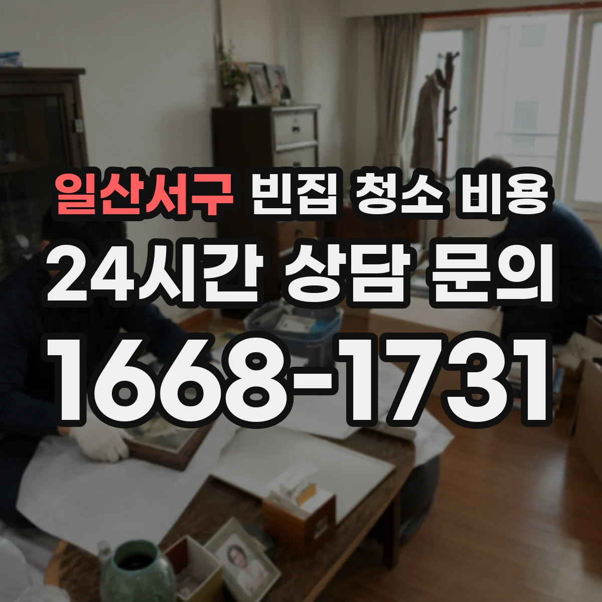 일산서구 빈집 청소 비용 전기함 주변 청소가산 항목과 적용 범위