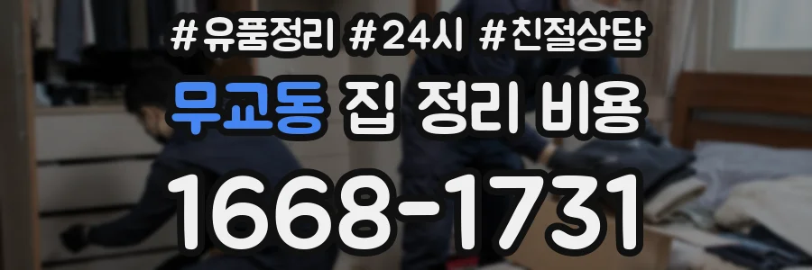 무교동 집 정리 비용