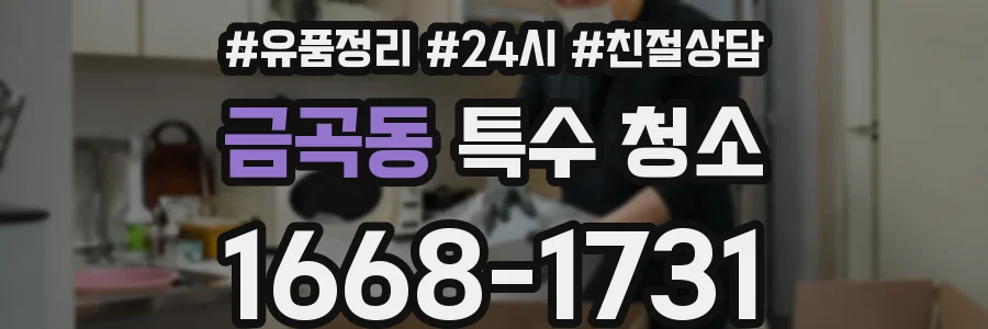 금곡동 특수 청소