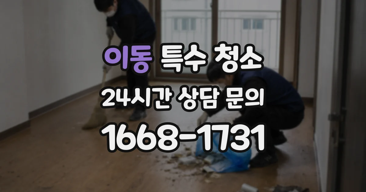 이동 특수 청소
