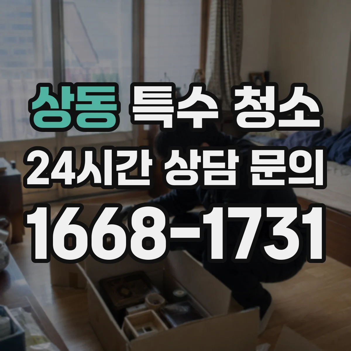 상동 특수 청소