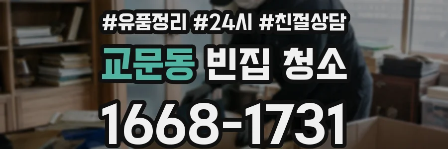 교문동 빈집 청소