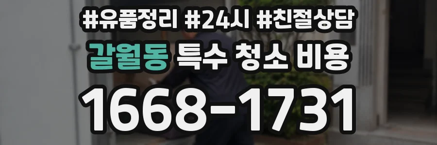 갈월동 특수 청소 비용