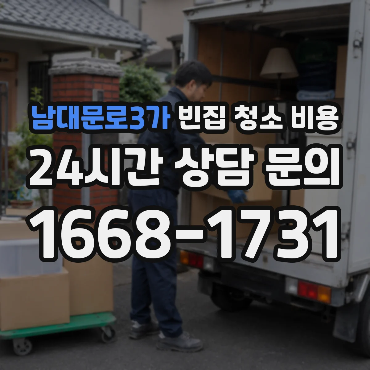 남대문로3가 빈집 청소 비용