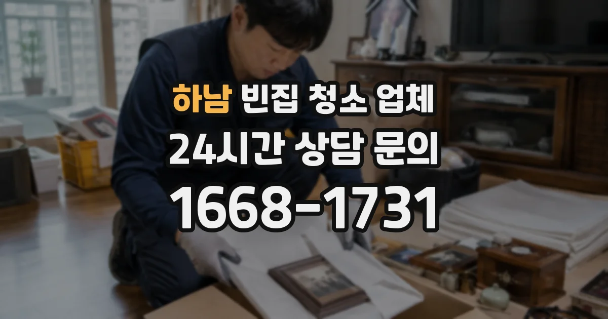 하남 빈집 청소 업체