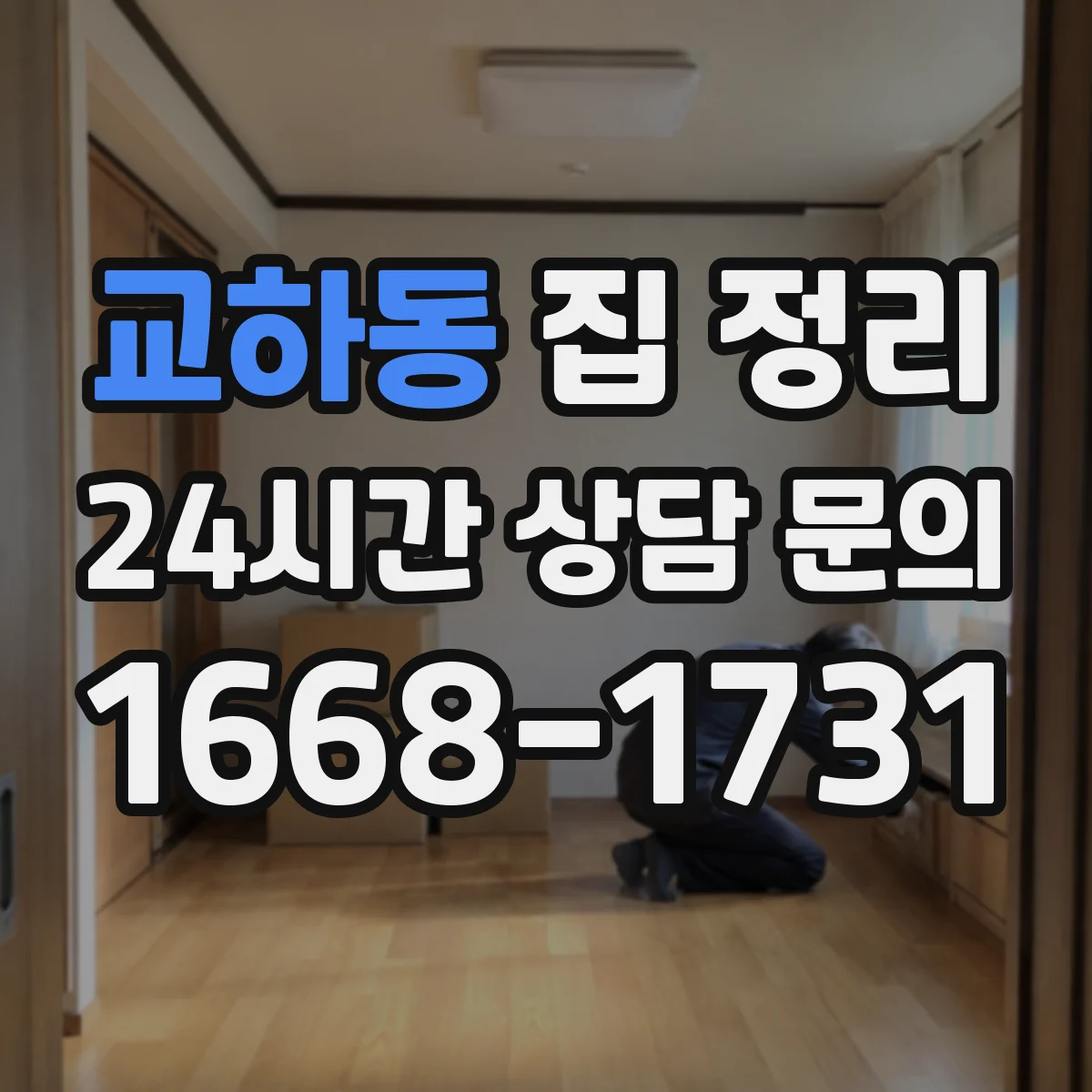교하동 집 정리