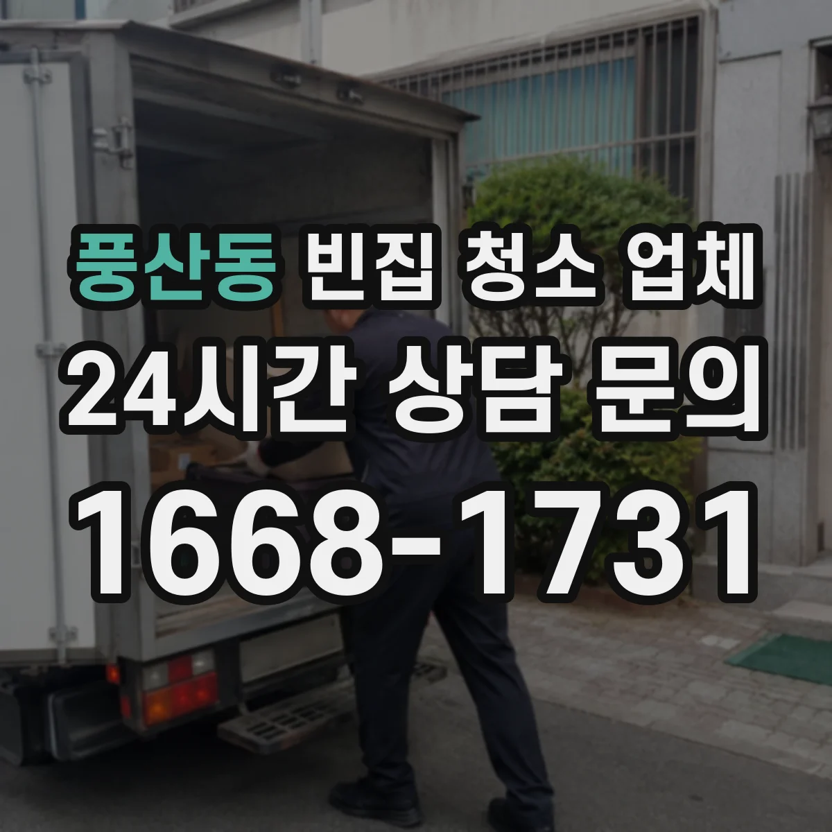 풍산동 빈집 청소 업체