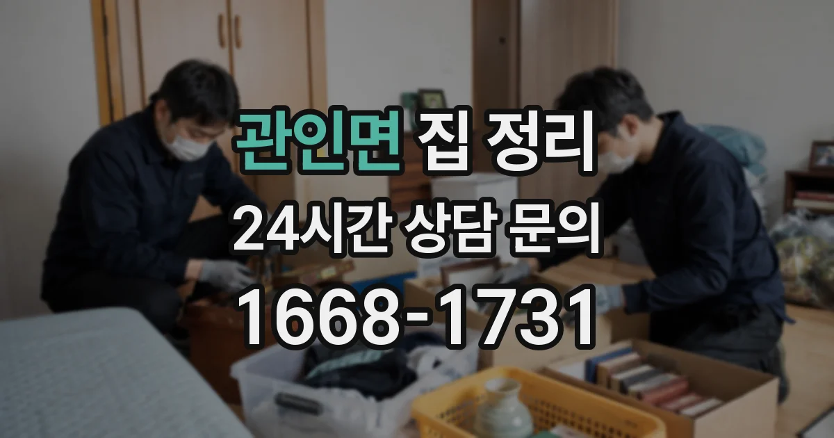 관인면 집 정리