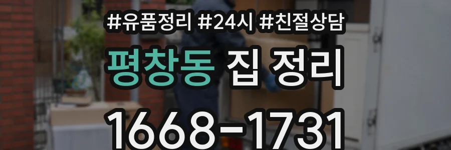 평창동 집 정리