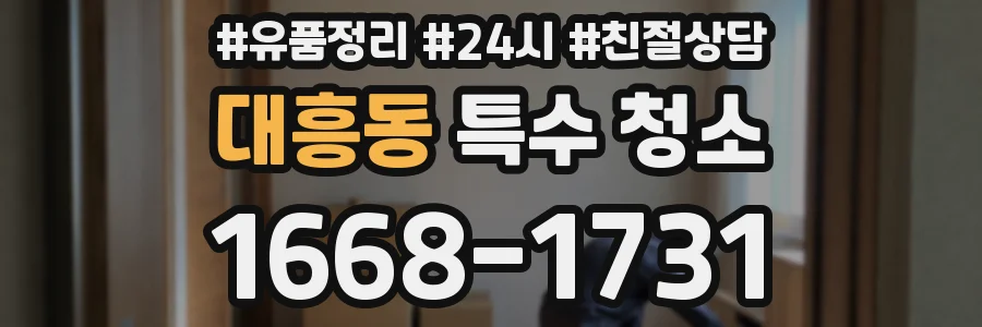 대흥동 특수 청소
