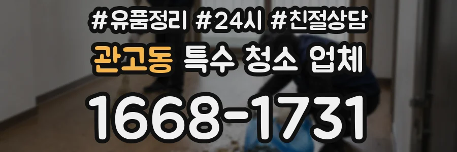 관고동 특수 청소 업체