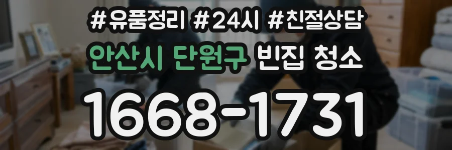 안산시 단원구 빈집 청소