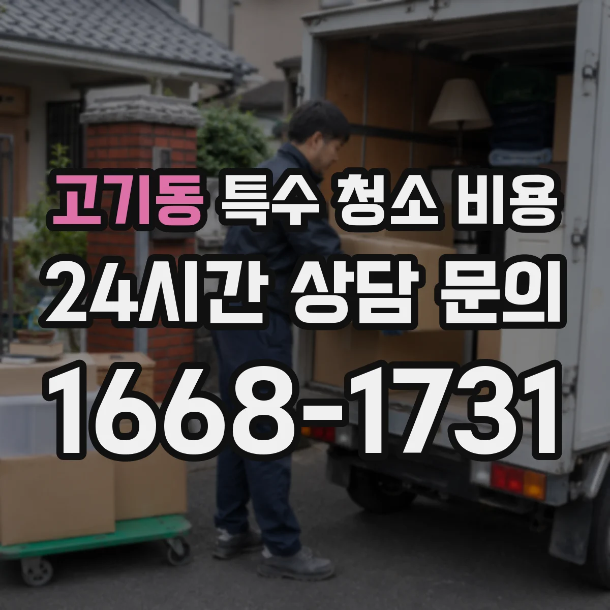 고기동 특수 청소 비용