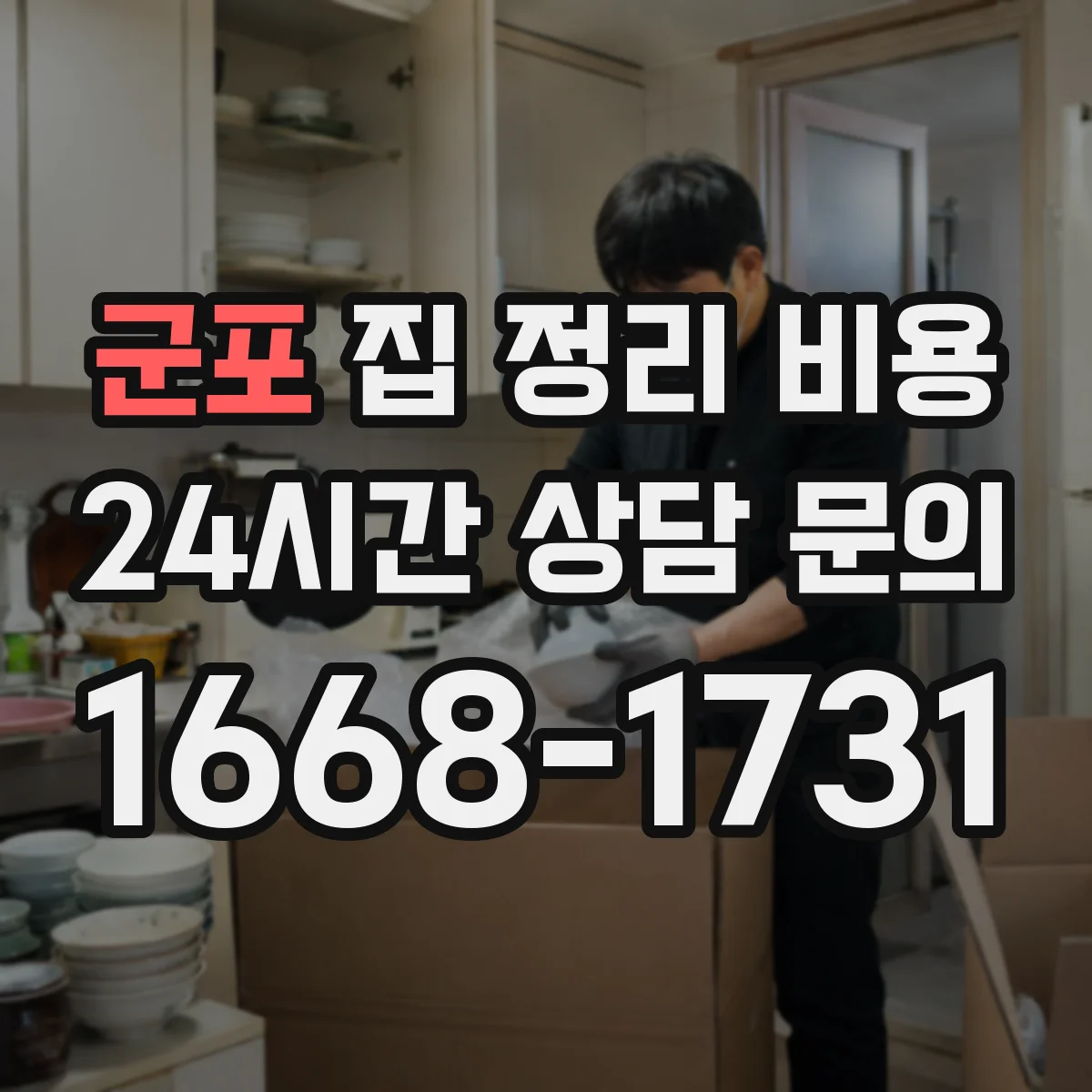 군포 집 정리 비용 이사 전 대형가구 반출 기준
