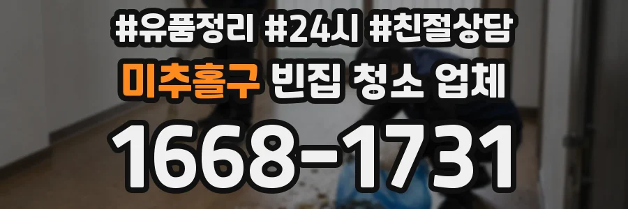 미추홀구 빈집 청소 업체