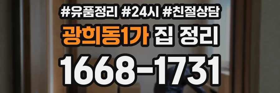 광희동1가 집 정리