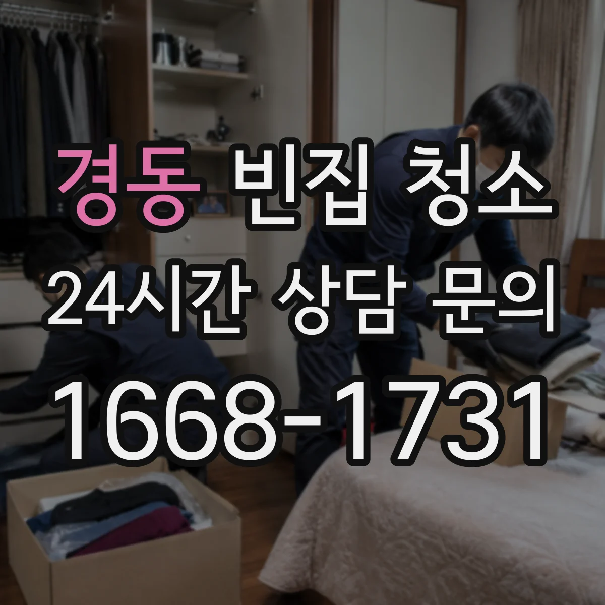 경동 빈집 청소