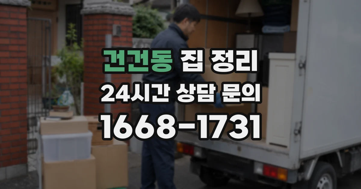 건건동 집 정리