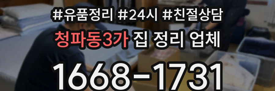 청파동3가 집 정리 업체