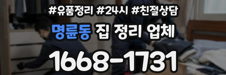명륜동 집 정리 업체