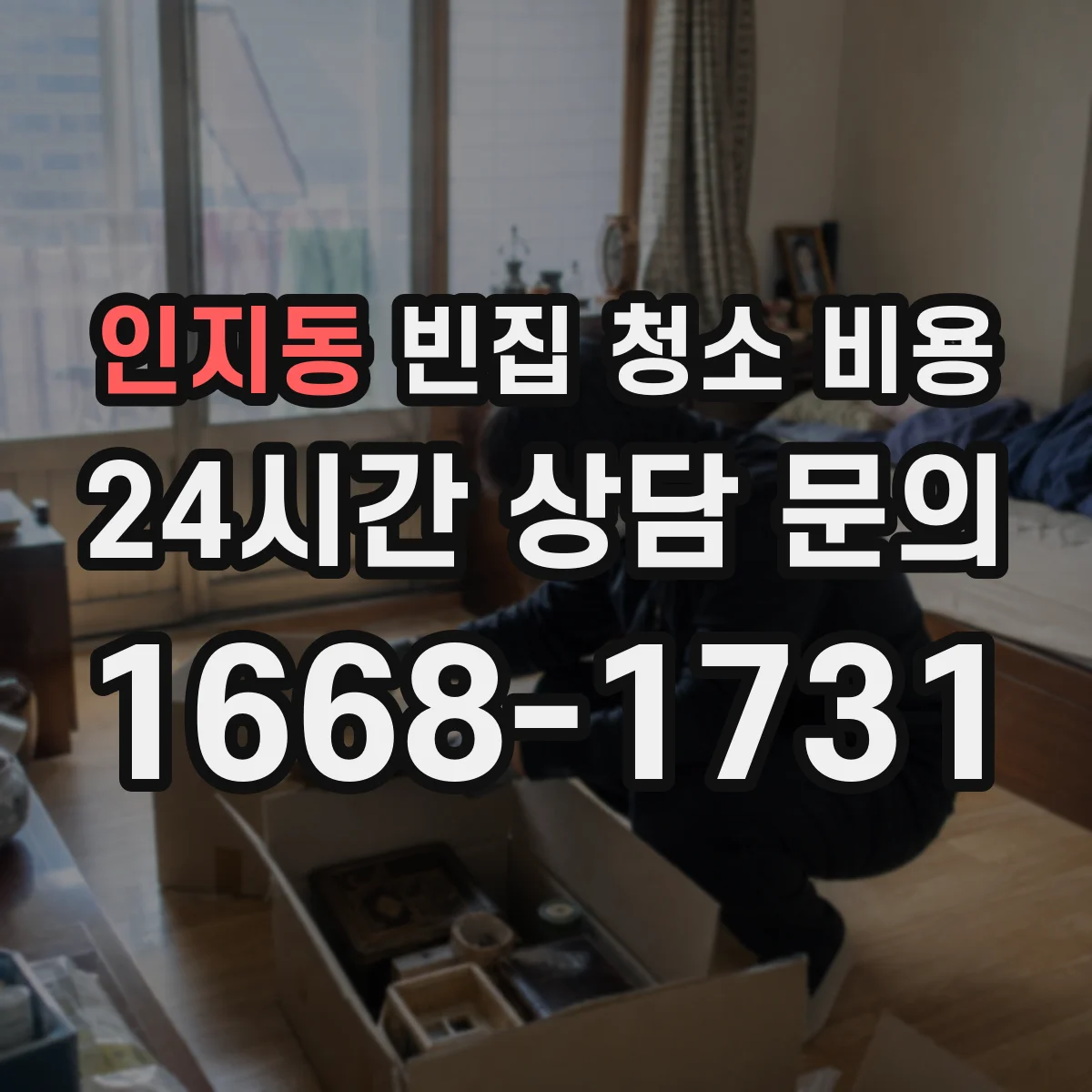 인지동 빈집 청소 비용