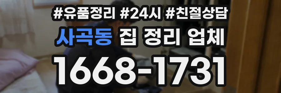 사곡동 집 정리 업체
