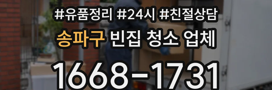 송파구 빈집 청소 업체
