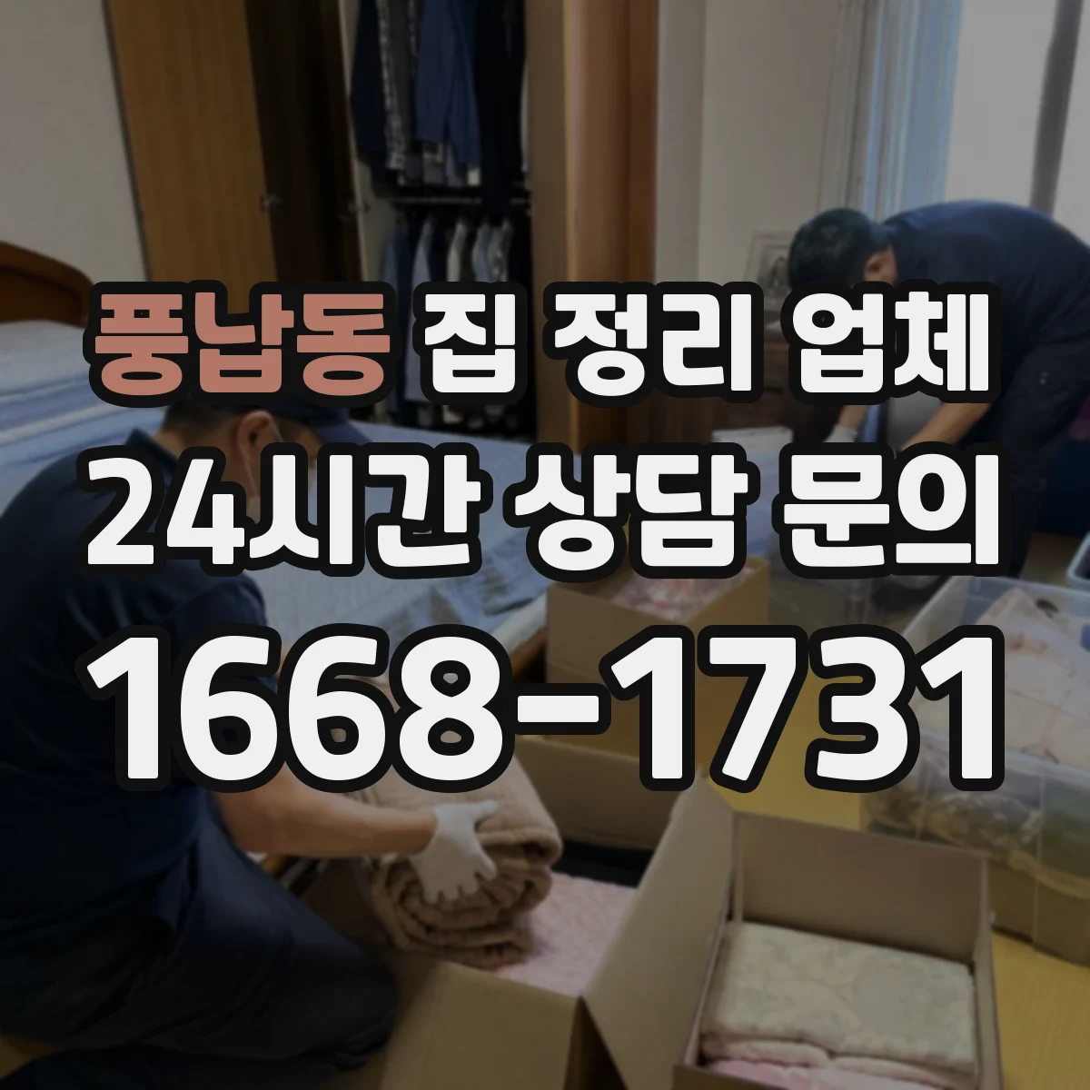 풍납동 집 정리 업체
