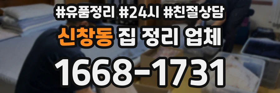신창동 집 정리 업체