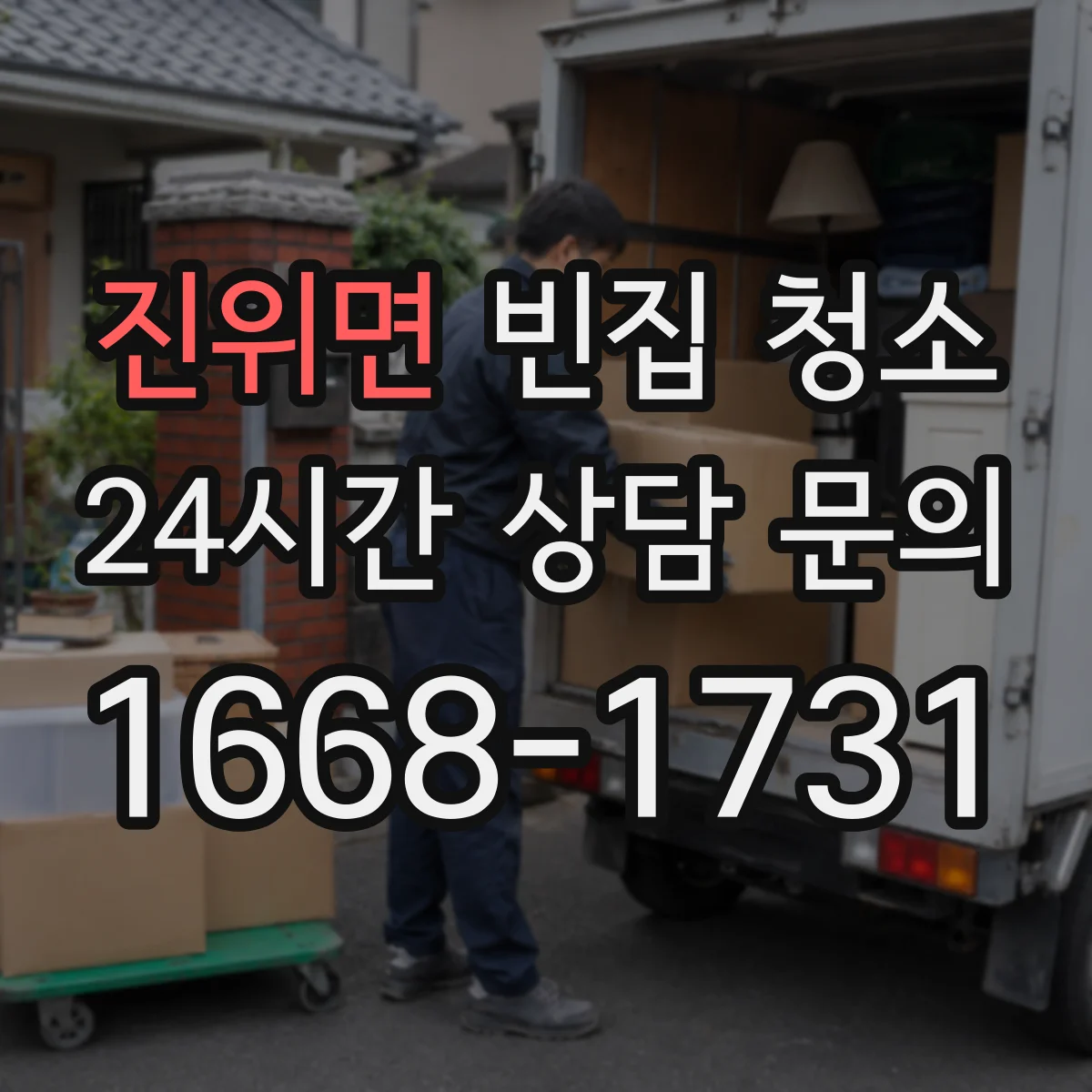 진위면 빈집 청소