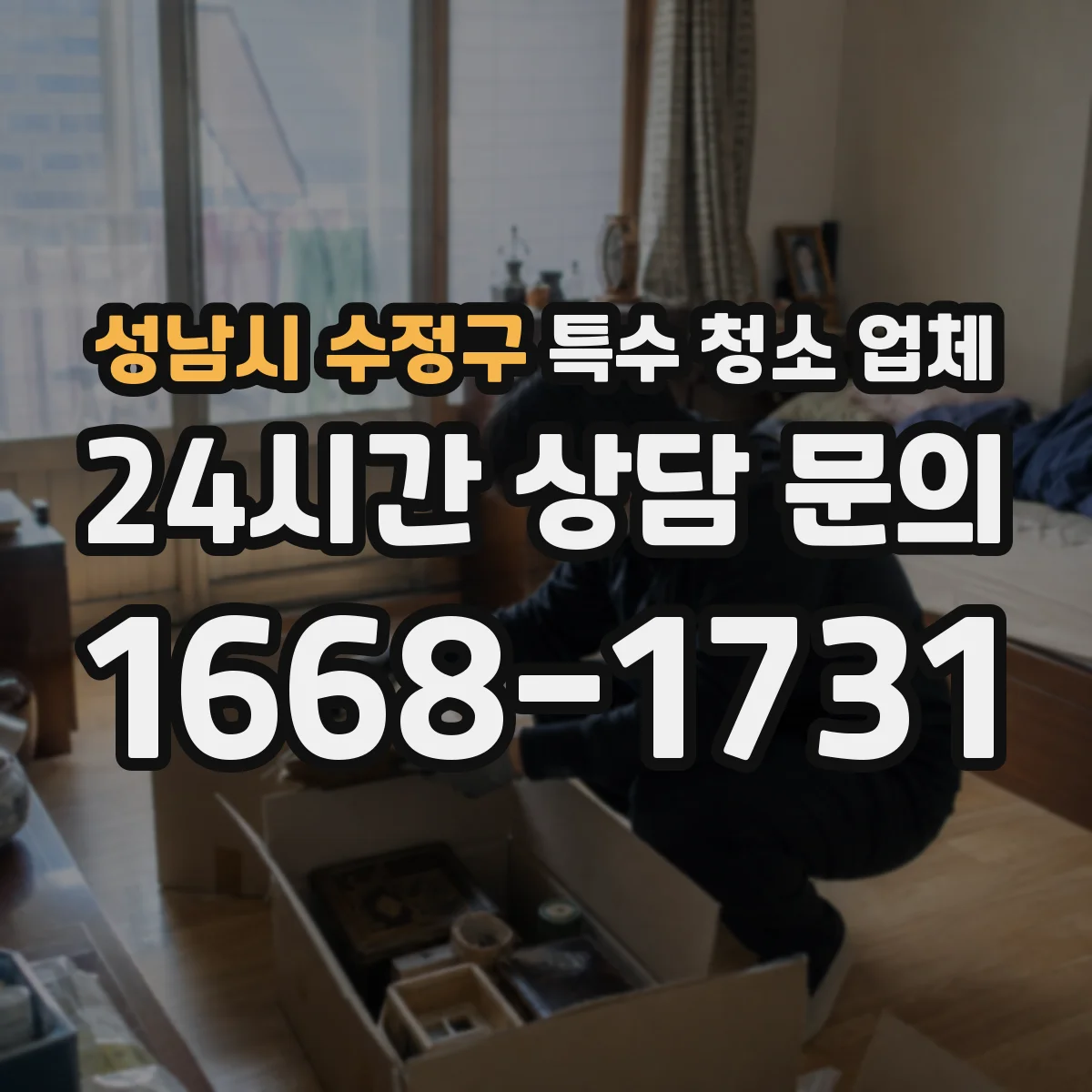 성남시 수정구 특수 청소 업체 호더 물품적체 청소 후기처럼 설명하는 방법