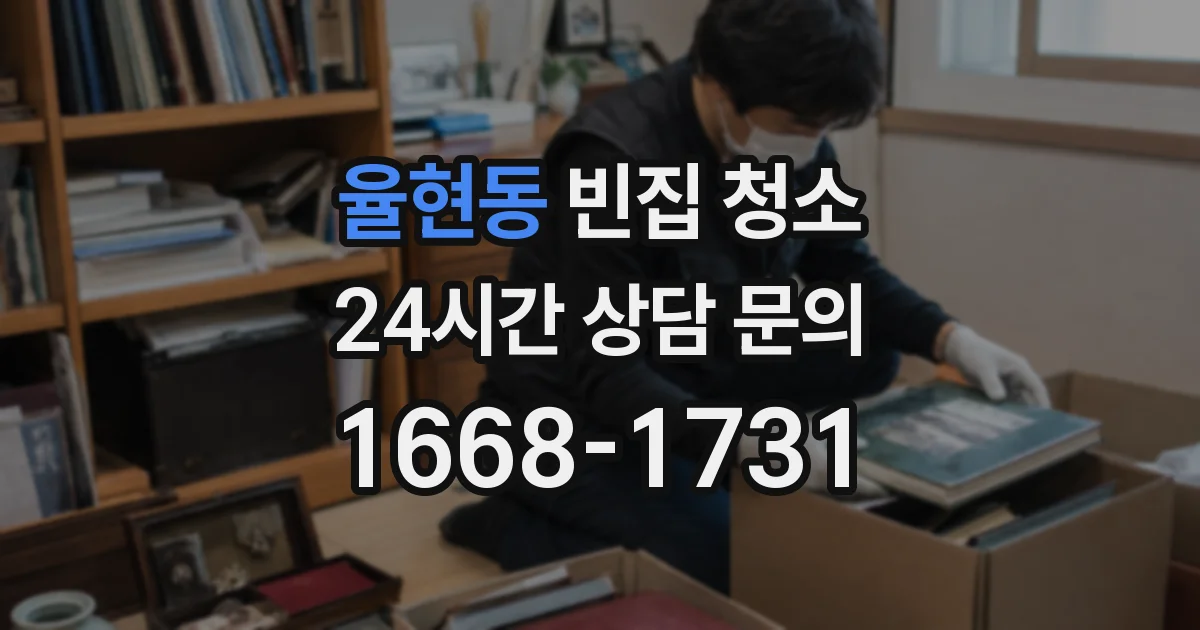 율현동 빈집 청소