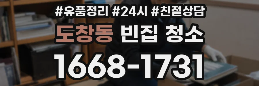 도창동 빈집 청소