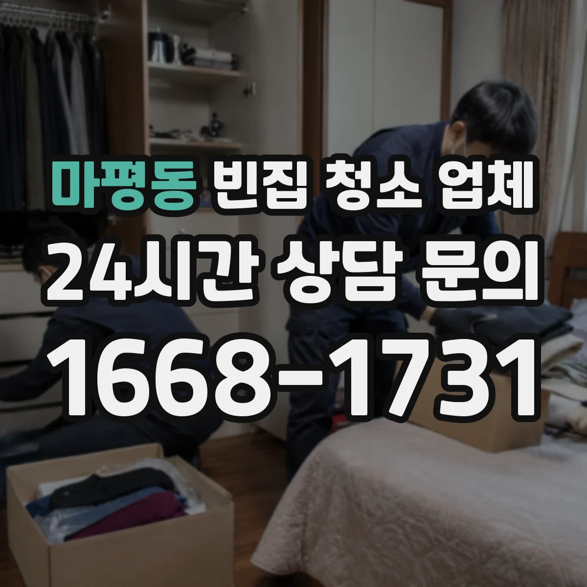 마평동 빈집 청소 업체