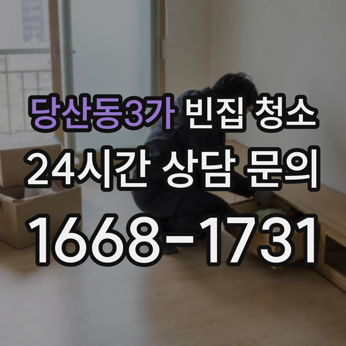 당산동3가 빈집 청소