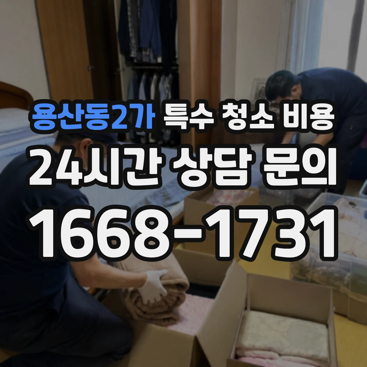 용산동2가 특수 청소 비용