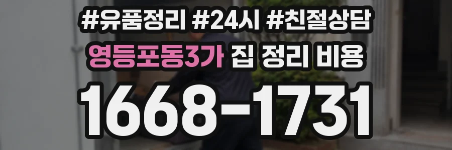 영등포동3가 집 정리 비용
