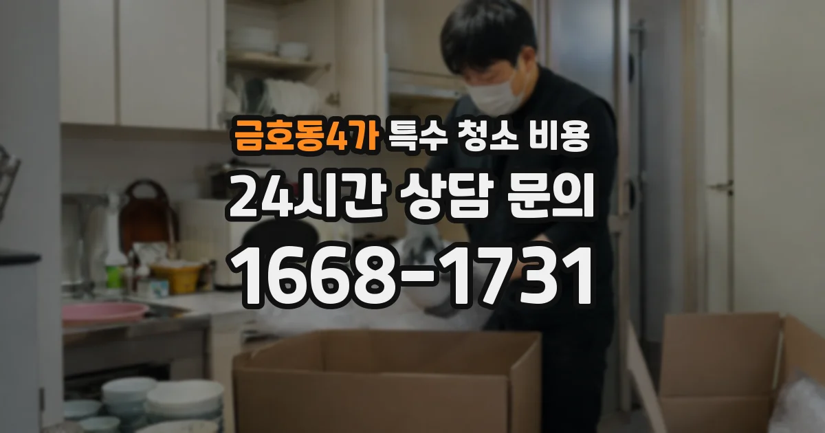 금호동4가 특수 청소 비용